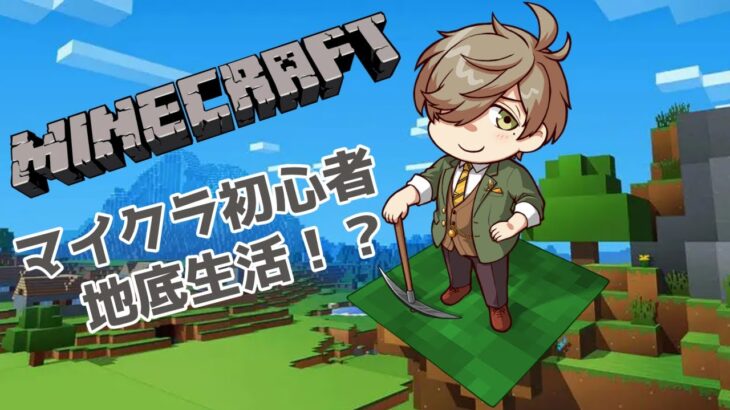 【Minecraft】マイクラ初心者超方向音痴クラフト系弱々教授が地下に籠ったきり帰ってこない【オリバー・エバンス/にじさんじ】