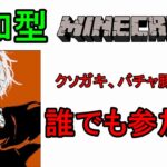 【参加型配信】【Minecraft】マイクラをお前らとまったりやる時、俺の人生は満ちたりる