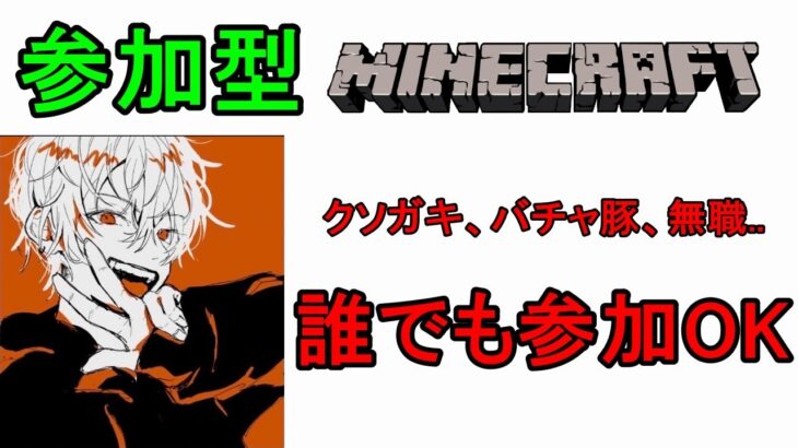 【参加型配信】【Minecraft】マイクラをお前らとまったりやる時、俺の人生は満ちたりる