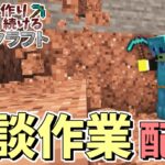 【Minecraft】石集めのための露天掘り作業【マイクラ】