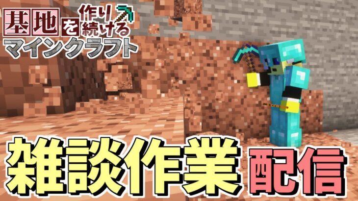 【Minecraft】石集めのための露天掘り作業【マイクラ】