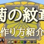 【マイクラ】菊の紋章の作り方紹介　 Minecraft