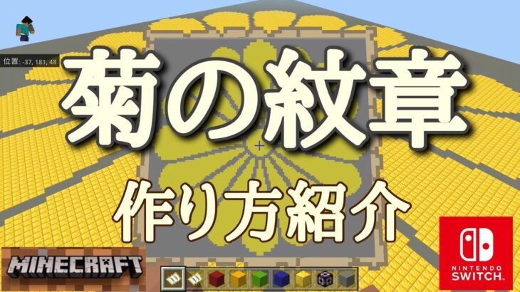 【マイクラ】菊の紋章の作り方紹介　 Minecraft