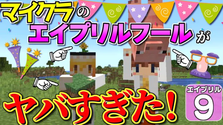 【Minecraft】【エイプリルフール #9】マイクラのエイプリルフールが年々やばくなっている件！【マイクラ】【ゆっくり実況】