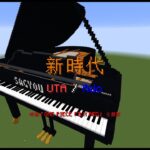 【Minecraft】「新時代 / Ado」コマンド駆使してピアノ演奏