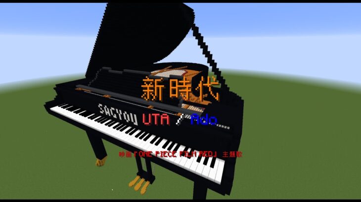 【Minecraft】「新時代 / Ado」コマンド駆使してピアノ演奏