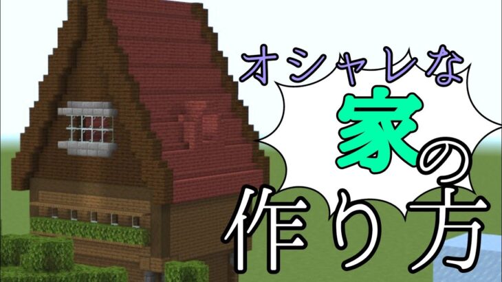 【マインクラフト建築講座】オシャレな家の作り方/【Minecraft Architecture Course】How to make a stylish house