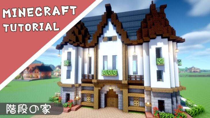 【マイクラ】少し大きな中世風な家の作り方【マインクラフト】Minecraft How to Build a Mansion