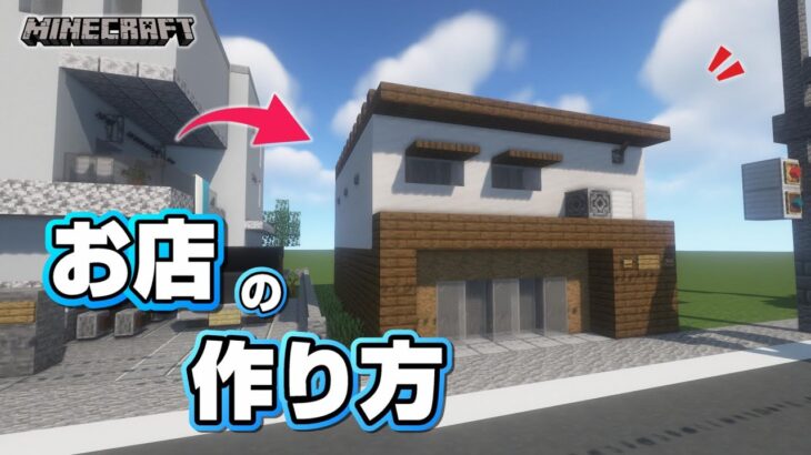 【マインクラフト】お店の作り方   [Minecraft] How to build a store