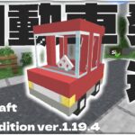 【マイクラコマンド】自動車を走らせよう！コピペコマンド！【Minecraft Java Edition ver.1.19.4】