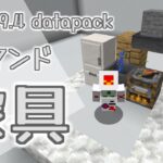 【マイクラコマンド】コマンド家具でキッチンをつくろう！【Minecraft Java Edition ver.1.19.4】