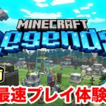 マインクラフト レジェンズを先行プレイしてきたぜ！【Minecraft Legends】