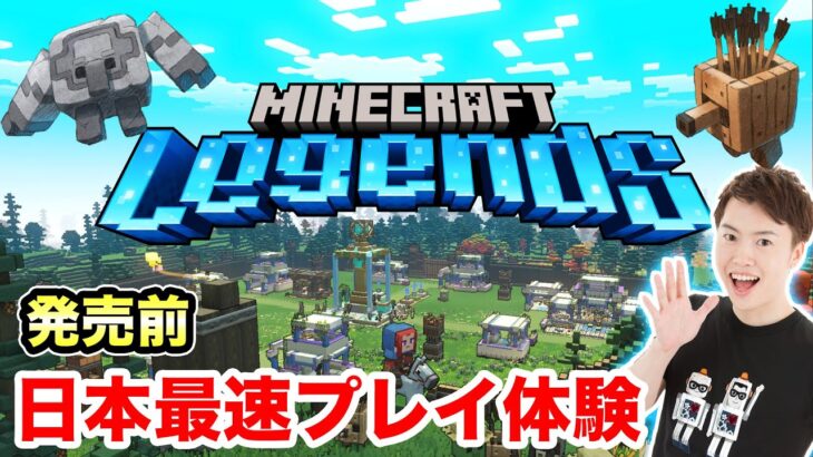 マインクラフト レジェンズを先行プレイしてきたぜ！【Minecraft Legends】