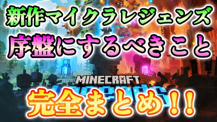 【マイクラレジェンズ】進め方が分からない方必見！序盤に絶対やるべきことをまとめました！！【Minecraft Legends】【ひぬ】