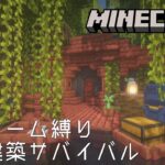 【Minecraft】バイオーム縛り拠点建築サバイバル – マングローブの沼地に作る穴ぐらハウス【作業用無言マイクラ No Commentary】