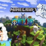 [Minecraft] マイクラワンピースアドオン参加型　誰でも参加OK