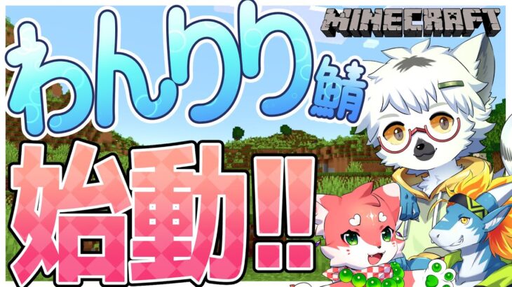 【Minecraft】わんりり鯖始動！経験者二人がガチ初心者を観察していく回【家戌 ムツ・東 志優・白瀧炬燵/One Lyric】