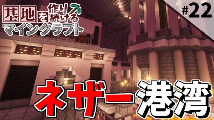 【Minecraft】基地を作り続けるマインクラフト Part.22 ～ネザー開拓編～『ストライダー発進!! ネザー港湾』【ゆっくり実況】【マイクラ】