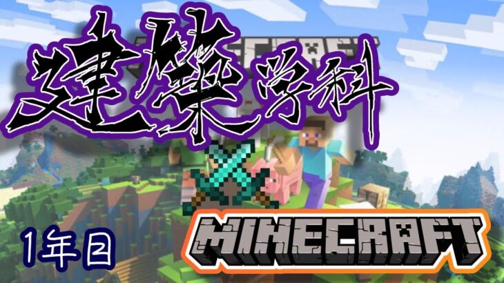 新コンテンツ??? 建築学科×Minecraft Part1 1年目 【マインクラフト】