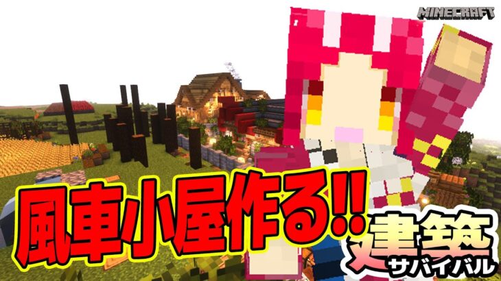 風車のある家を作るよ！ サバイバル建築 【Minecraft マイクラ建築】Ver.1.19.3 バニラ JAVA版【戦国ローグVtuber】