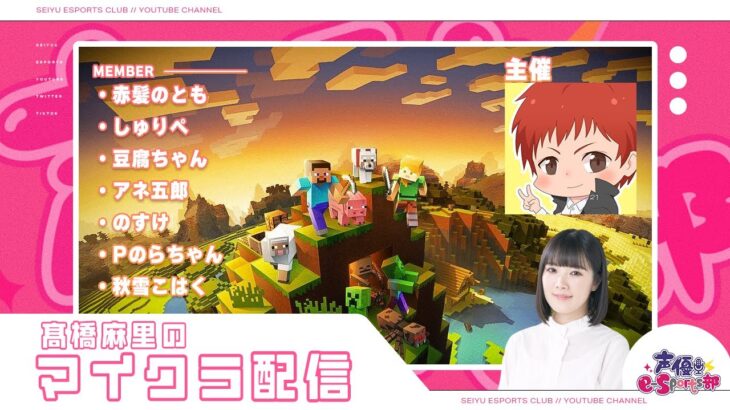 赤髪のともさん主催！マイクラでミニゲーム！【#Minecraft】髙橋麻里 生放送【声優e-Sports部】