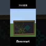 Minecraft  flowerart【マイクラ】30分建築 #shorts