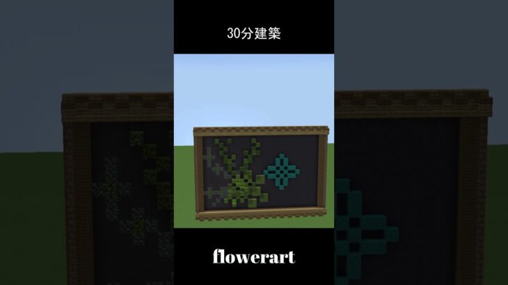 Minecraft  flowerart【マイクラ】30分建築 #shorts