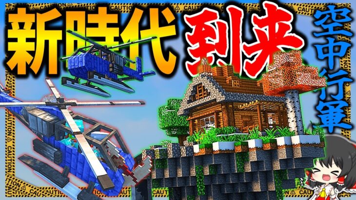 【マイクラ:ゆっくり実況】空中行軍！新兵器開発で新たなる時代が開幕！【ゆっくり実況マルチ】【Minecraft】【マイクラ mod】