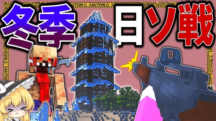 【マイクラ:ゆっくり実況】冬季の日ソ戦!？凍りついた壮大な大地で基地制圧作戦！【ゆっくり実況マルチ】【Minecraft】【マイクラ mod】