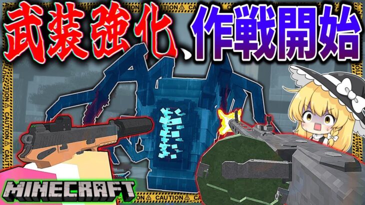 【マイクラ:ゆっくり実況】武装大強化計画！第一次大規模ゲリラ基地攻略作戦始動！「第二次寄生前線大戦物語」#７【ゆっくり実況マルチ】【Minecraft】【マイクラ mod】