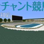 [Minecraft(マインクラフト)]統合版に対応した競馬場を作る！ =エンチャント競馬場編= part3