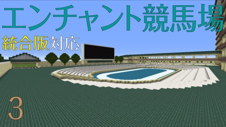 [Minecraft(マインクラフト)]統合版に対応した競馬場を作る！ =エンチャント競馬場編= part3