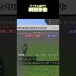 【Minecraft】アイテムを投げて瞬間移動するコマンド【統合版】 #shorts