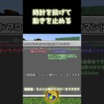 【Minecraft】時計を投げて動きを止めるコマンド【統合版】 #shorts