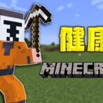 【Minecraft】今日は家が欲しいと思うわけ【マイクラ健康鯖・ロボロ視点 withトントン】