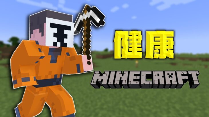 【Minecraft】今日は家が欲しいと思うわけ【マイクラ健康鯖・ロボロ視点 withトントン】