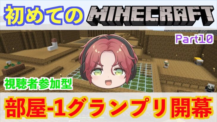 【マイクラ/Minecraft】目指せ建築王！第一回！部屋–1グランプリ！【霜月陸斗/吉本興業】#10【マインクラフト/統合版】