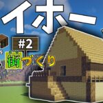 【Minecraft】#2 初心者を成長させながら家作ってみた！【ゆっくり実況】【マイクラ】