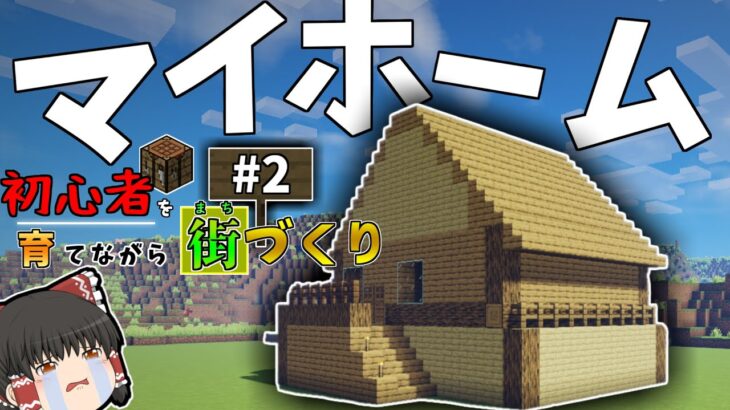 【Minecraft】#2 初心者を成長させながら家作ってみた！【ゆっくり実況】【マイクラ】