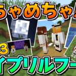 【Minecraft】【2023年】【エイプリルフール #11】２０２３年のエイプリルフールバージョンが面白すぎて腹筋がちぎれた！！【マイクラ】【ゆっくり実況】