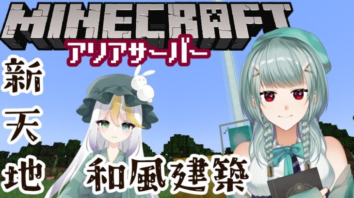 【Minecraft】205/マイクラ・新しい世界で和風建築だー！【アリアサーバー：白澤れんみつ/東雲アリア】