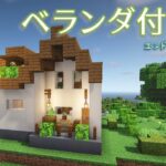 【Minecraft】あおクラ#23　ベランダやロフトのある家づくり