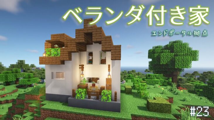 【Minecraft】あおクラ#23　ベランダやロフトのある家づくり