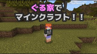 【Minecraft】のんびり冒険譚2【ぐる家】player-ナイロン