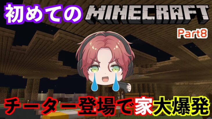 【マイクラ/Minecraft】ついにチーター現る！【霜月陸斗/吉本興業】#8【マインクラフト/統合版】