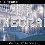【Minecraft】#9-87  配布用ワールド建築動画　◇白城世界◇　Making of – World of White castle -【yuki yuzora / 夕空 雪】◇717