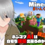 【Minecraft】ポンコツAIは家が欲しい No.02【Vtuber】