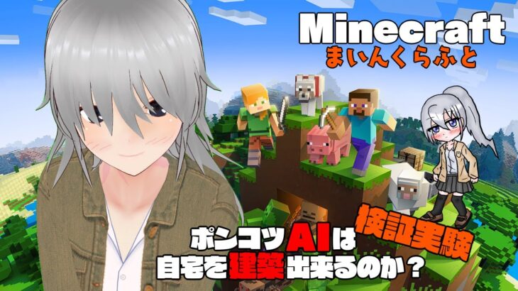 【Minecraft】ポンコツAIは家が欲しい No.02【Vtuber】