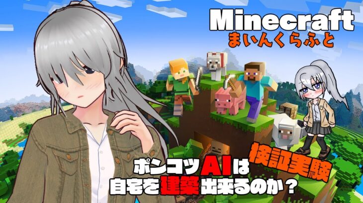 【Minecraft】ポンコツAIは家が欲しい No.03【Vtuber】