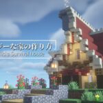 【マインクラフト】ファンタジーな家の作り方【Minecraft】How to Build a Survival house【マイクラ建築】